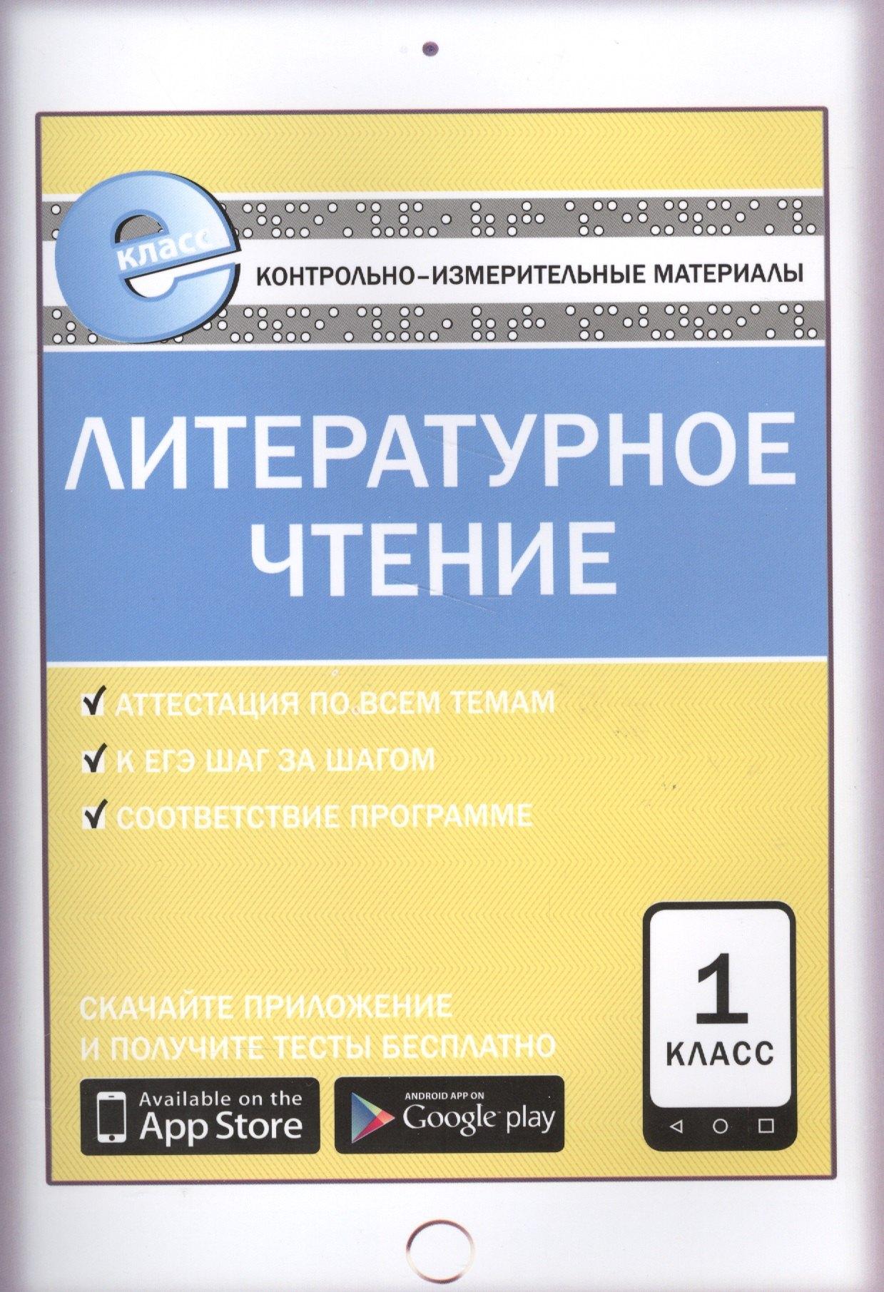 Вако | Литературное чтение. 1 класс. Контрольно-измерительные материалы