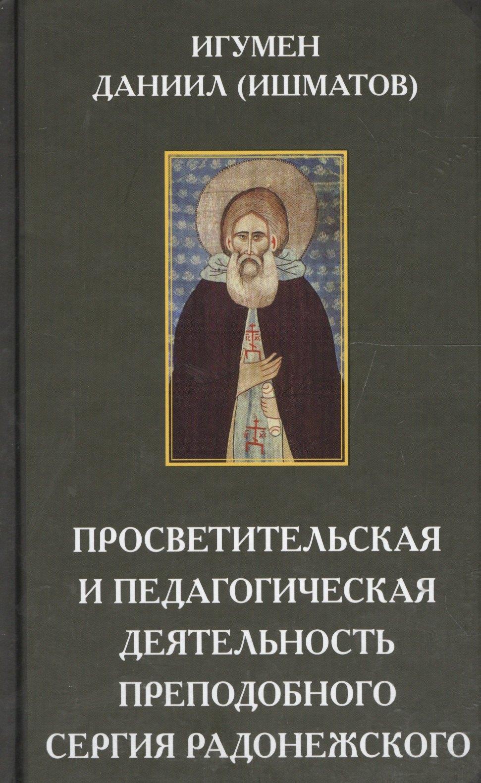 Родная страна | Просветительская и педагогическая деятельность преподобного Сергия Радонежского