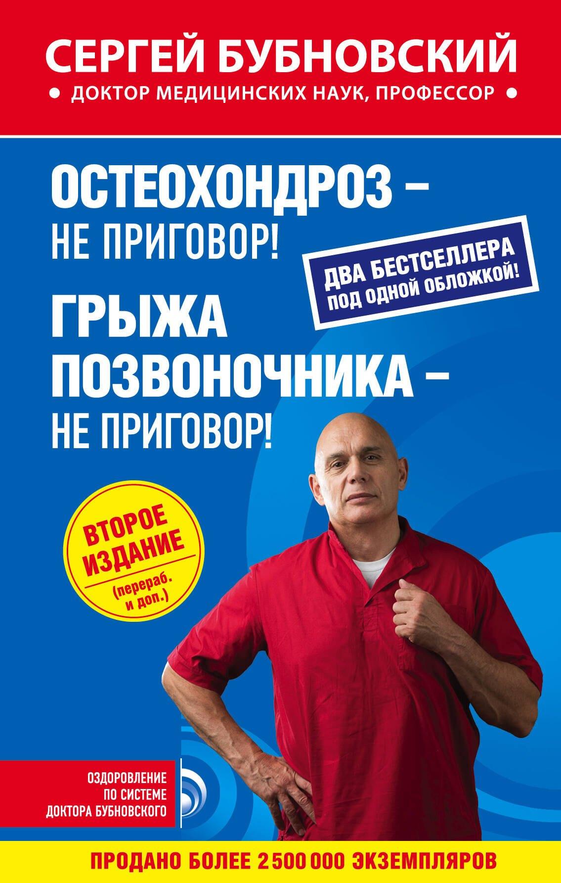 Остеохондроз - не приговор!, Грыжа позвоночника - не приговор! 2-е издание (перераб. и доп.)