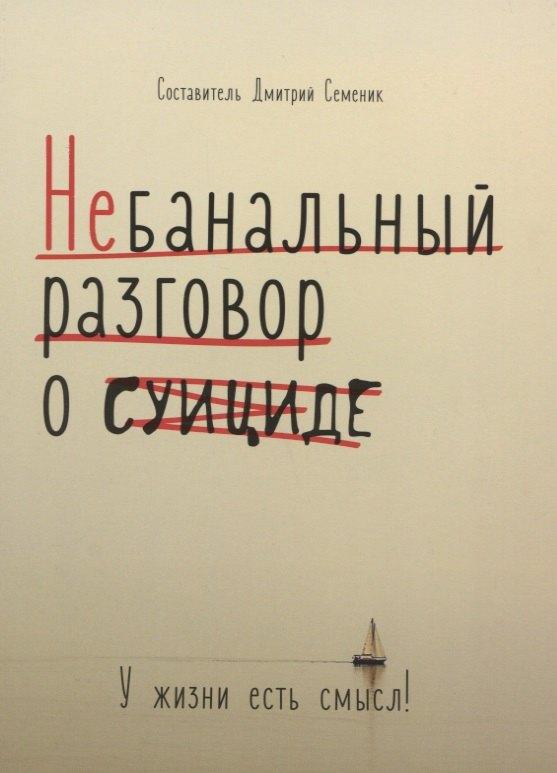 Можей | Небанальный разговор о суициде. У жизни есть смысл