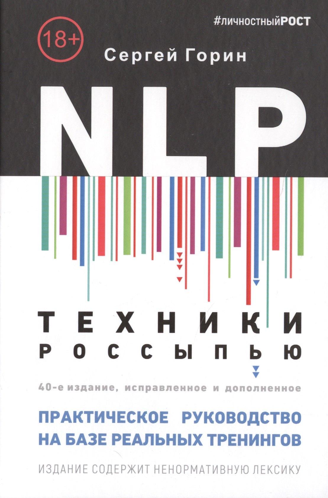 1000 бестселлеров | NLP. Техники россыпью. Практическое руководство на базе реальных тренингов с примерами для самостоятельных тренировок