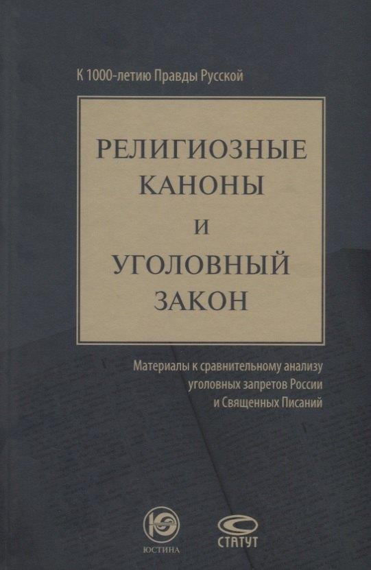 Статут | Религиозные каноны и уголовный закон материалы к сравнит. анализу… (Зюбанов)