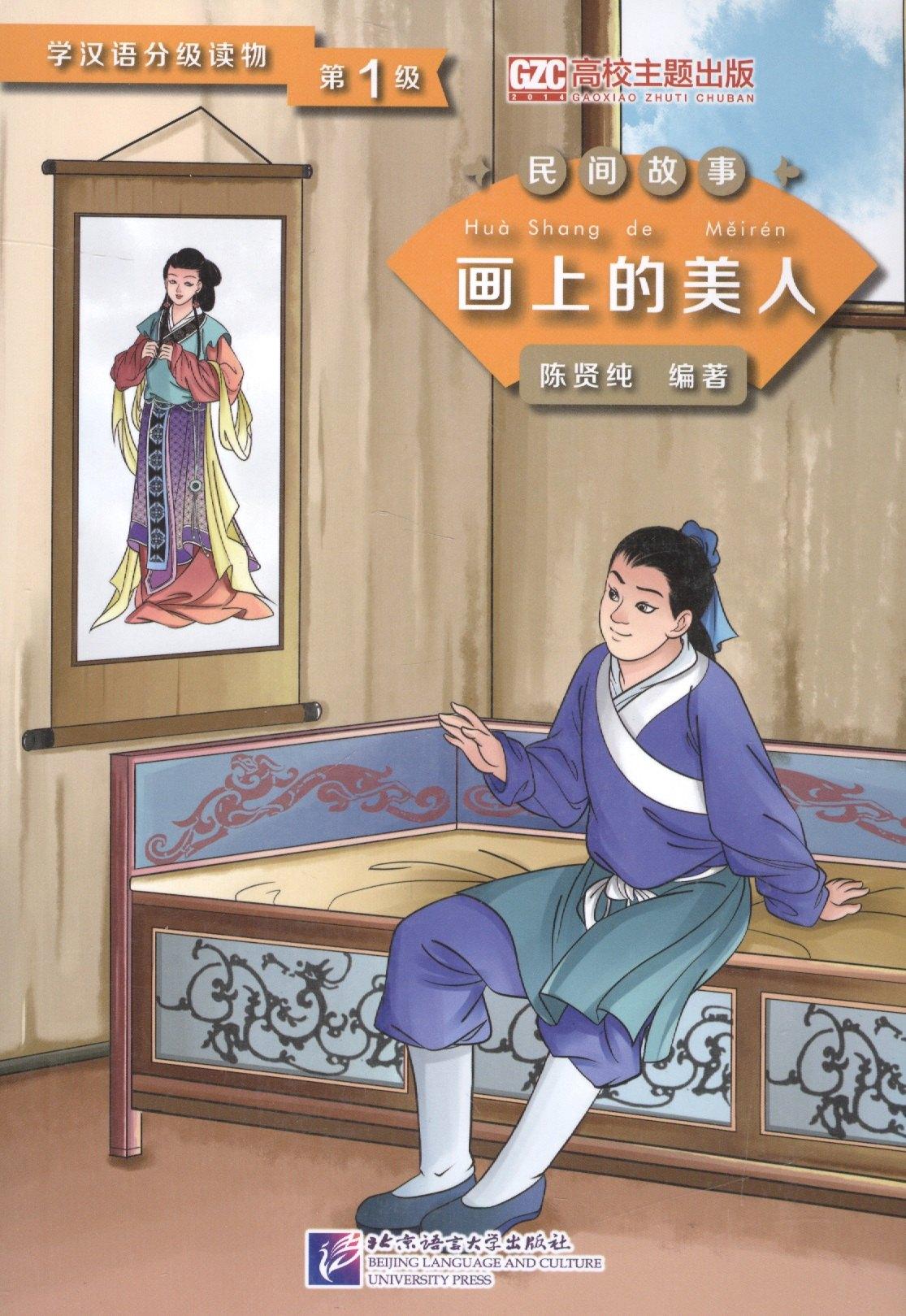Graded Readers for Chinese Language Learners (Folktales): Beauty from the Painting. Адаптированная книга для чтения