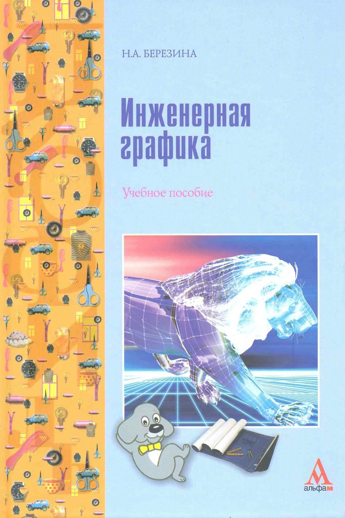Альфа-колор | Инженерная графика: учебное пособие