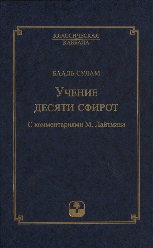 Институт перспективных исследований | Учение десяти сфирот. С комментариями М. Лайтмана