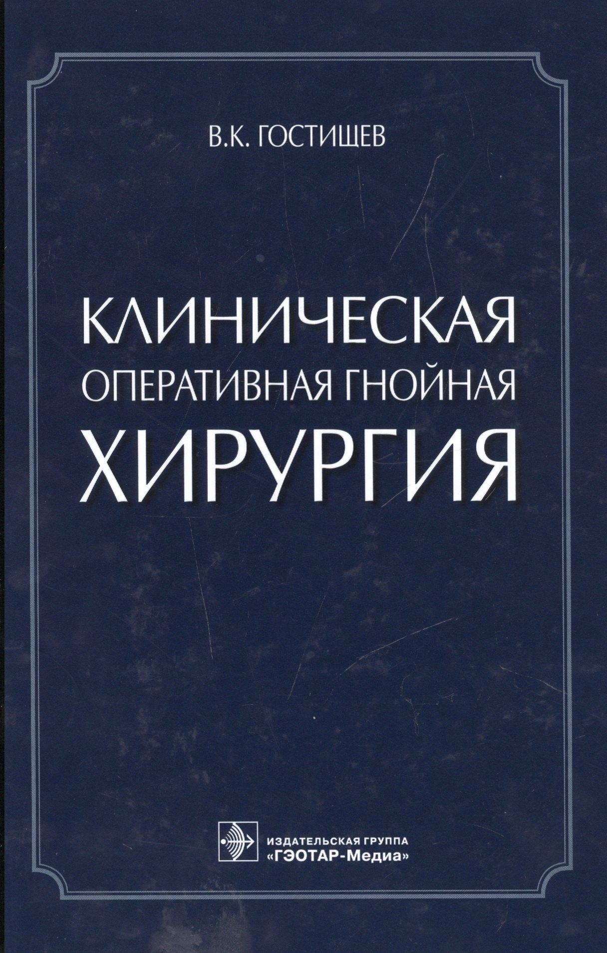Гэотар-Медиа | Клиническая оперативная гнойная хирургия.