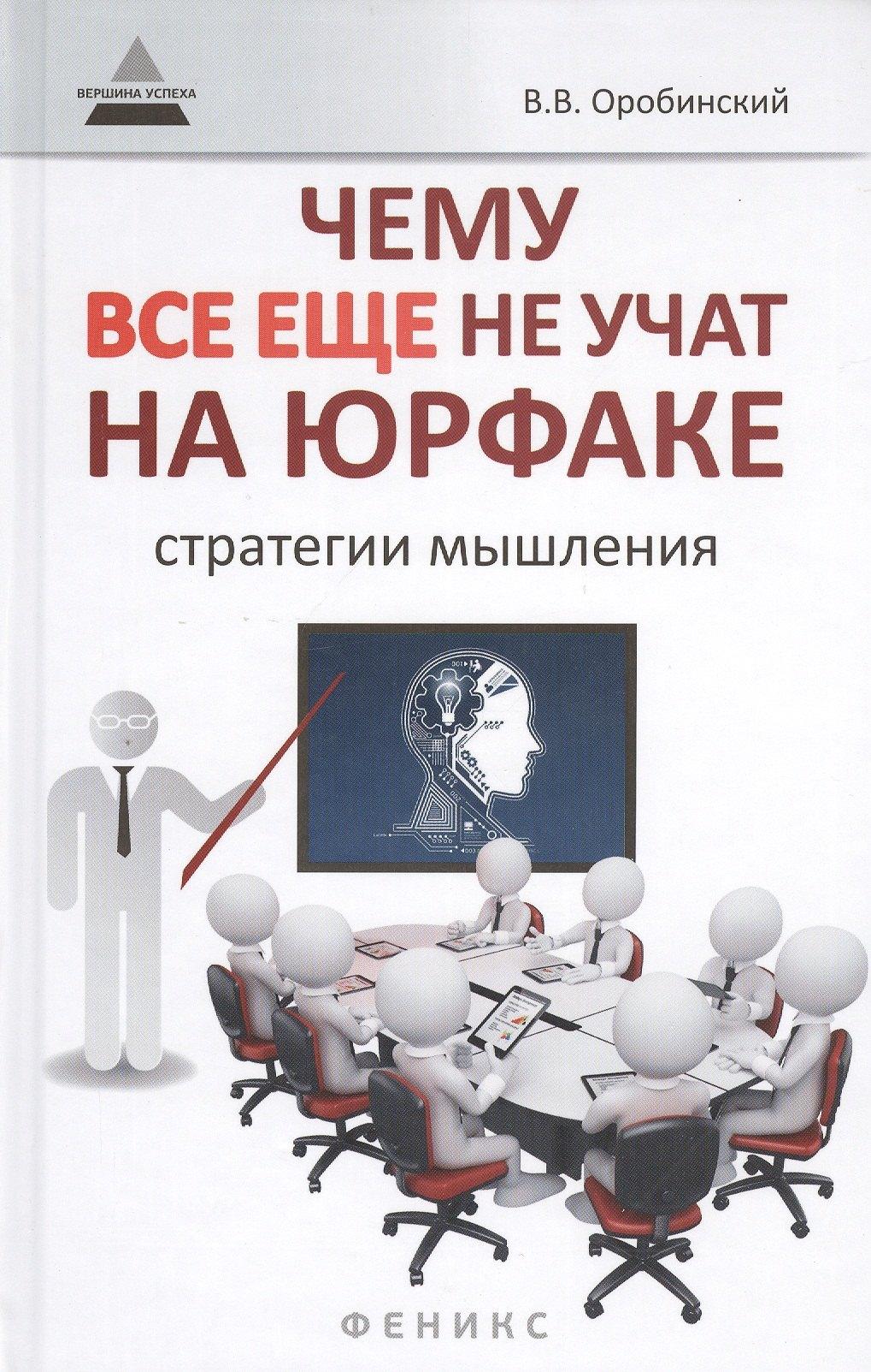 Чему все еще не учат на юрфаке: как думает юрист: стратегии мышления