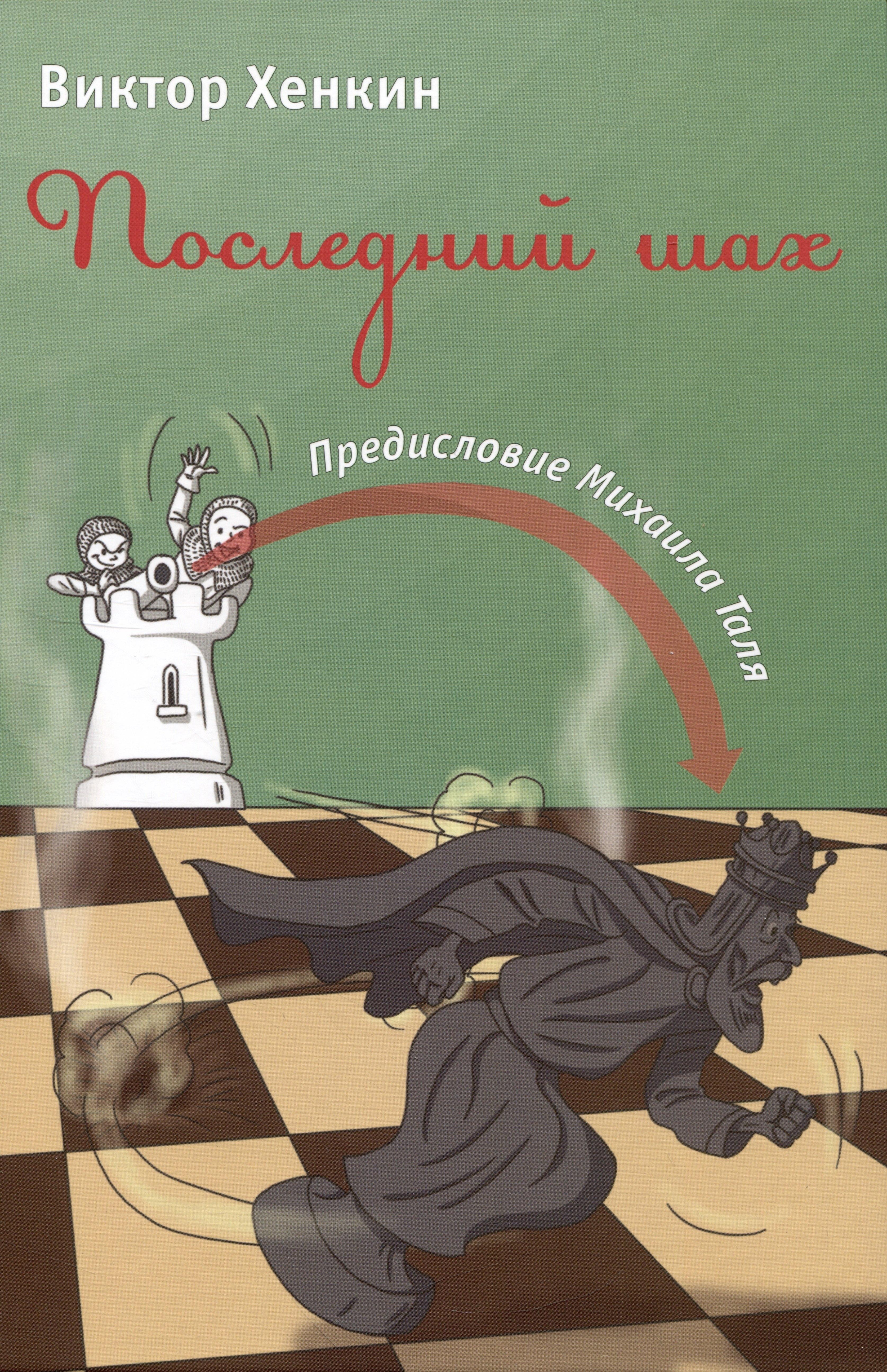 Библиотека ФШР | Последний шах