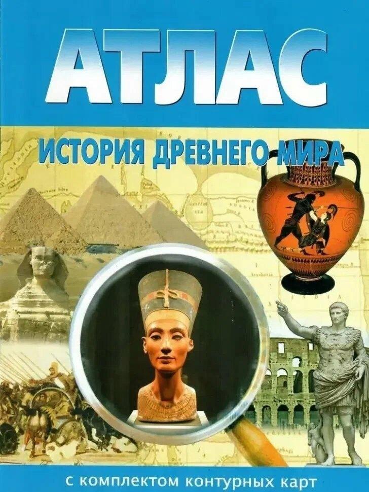 Новосибирская картографическая фирма | История Древнего мира. Атлас с комплектом контурных карт