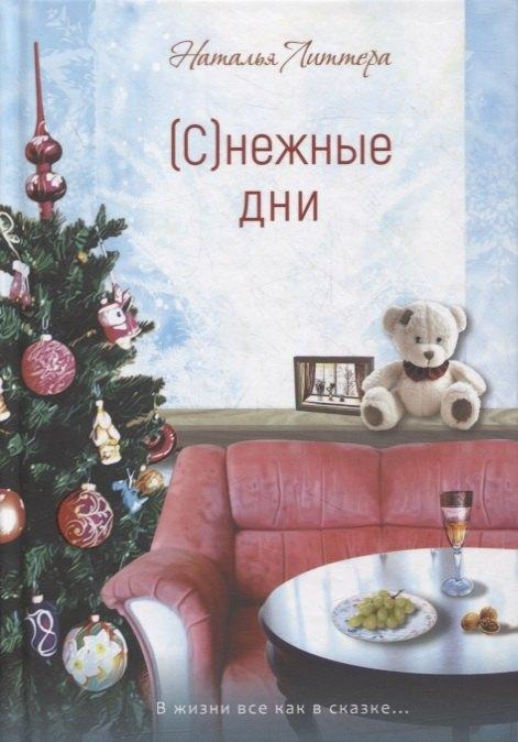 У Никитских ворот | (С)нежные дни