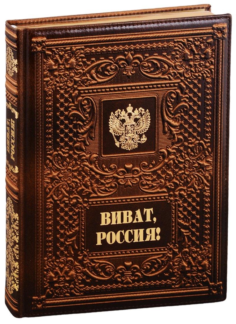 Александр Принт | Виват Россия!/ Vivat Russia! (кожаный переплет)