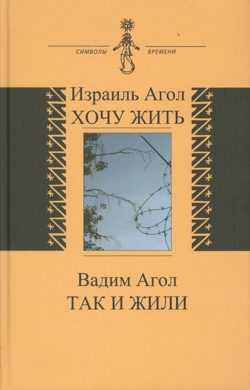 Хочу жить. Так и жили (книга соединяет воспоминания двух поколений - отца и сына)