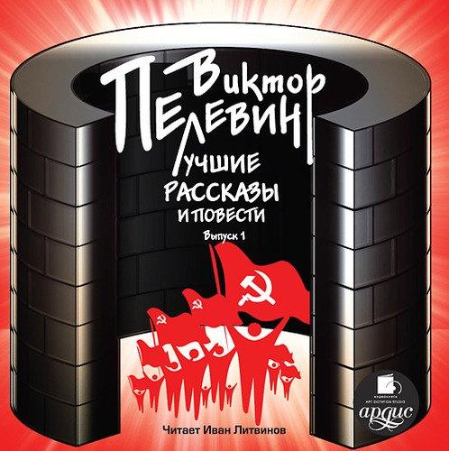 СD, Аудиокнига, Пелевин В., Лучшие рассказы и повести. Выпуск 1. Mp3 Ардис
