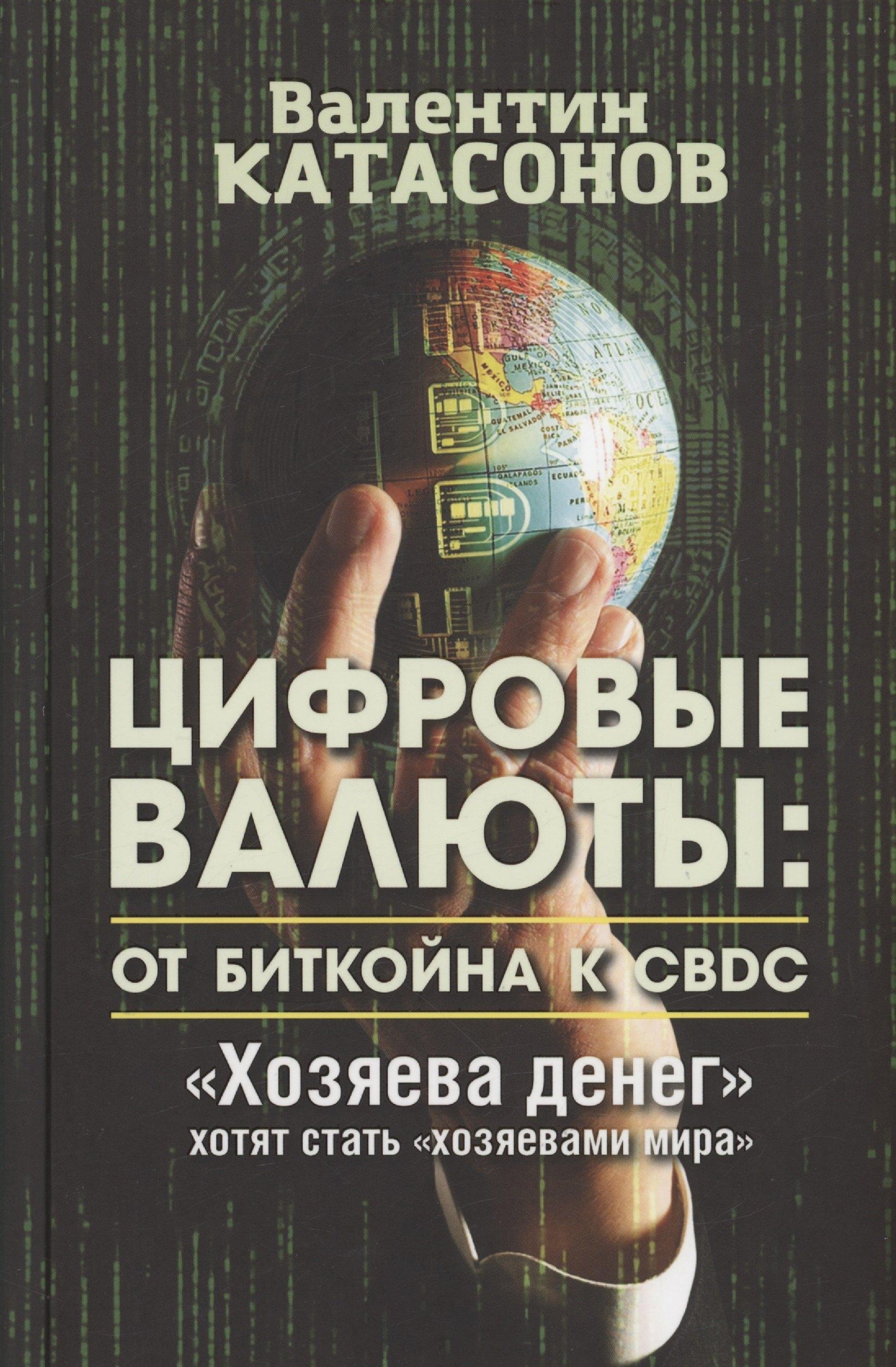 Тион | Цифровые валюты: от биткойна к CBDC. "Хозяева денег" хотят стать "Хозяевами мира"