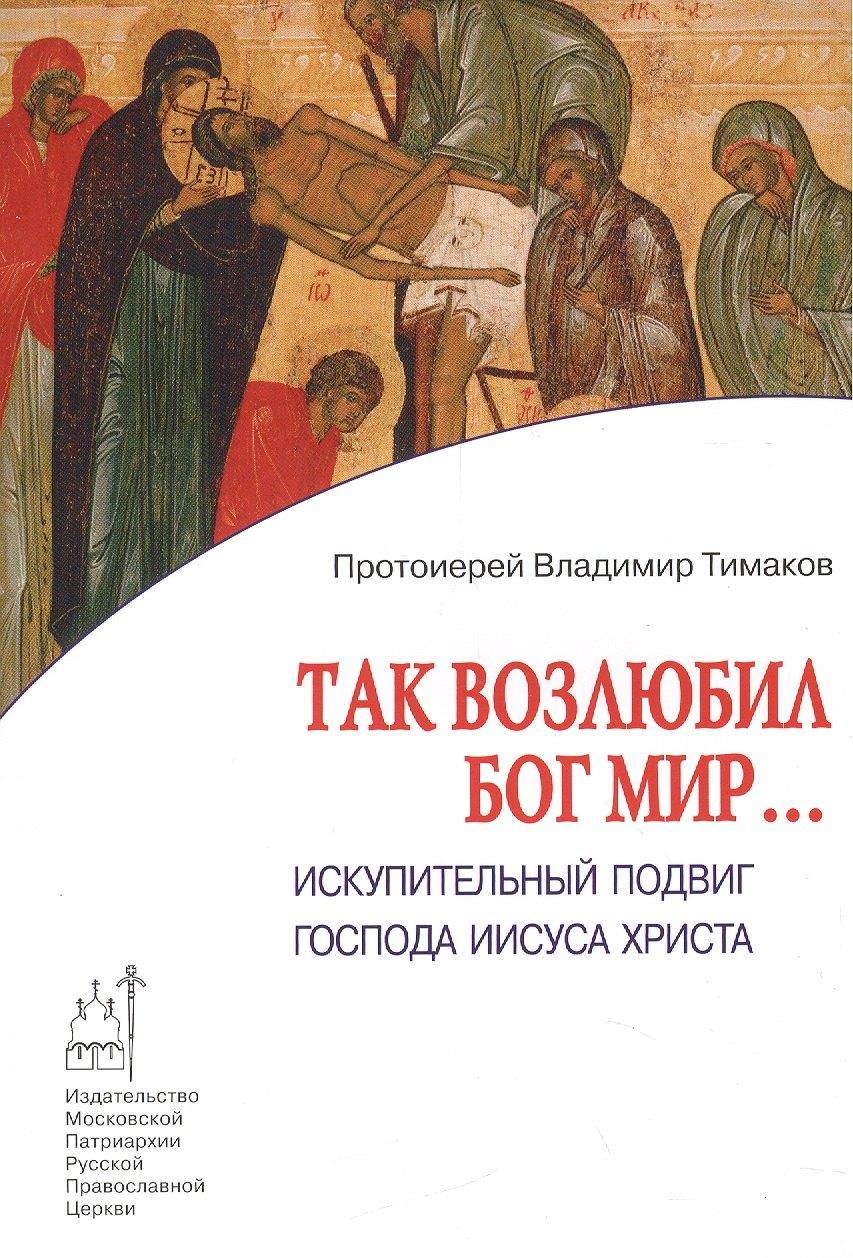 Издательство Московской Патриархии | Так возлюбил Бог мир… Искупительный подвиг Господа Иисуса Христа