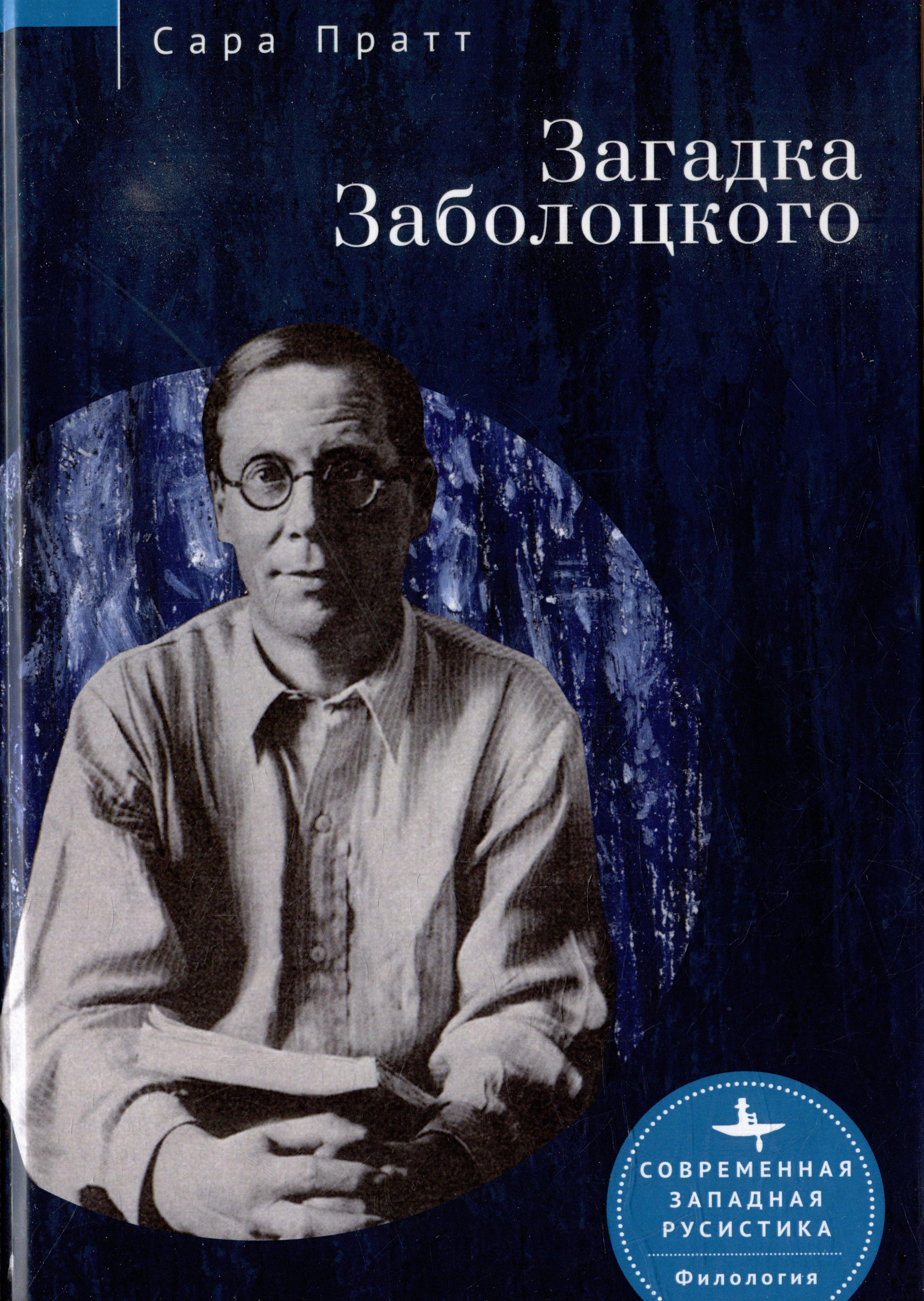 БиблиоРоссика/Academic Studies Press | Загадка Заболоцкого