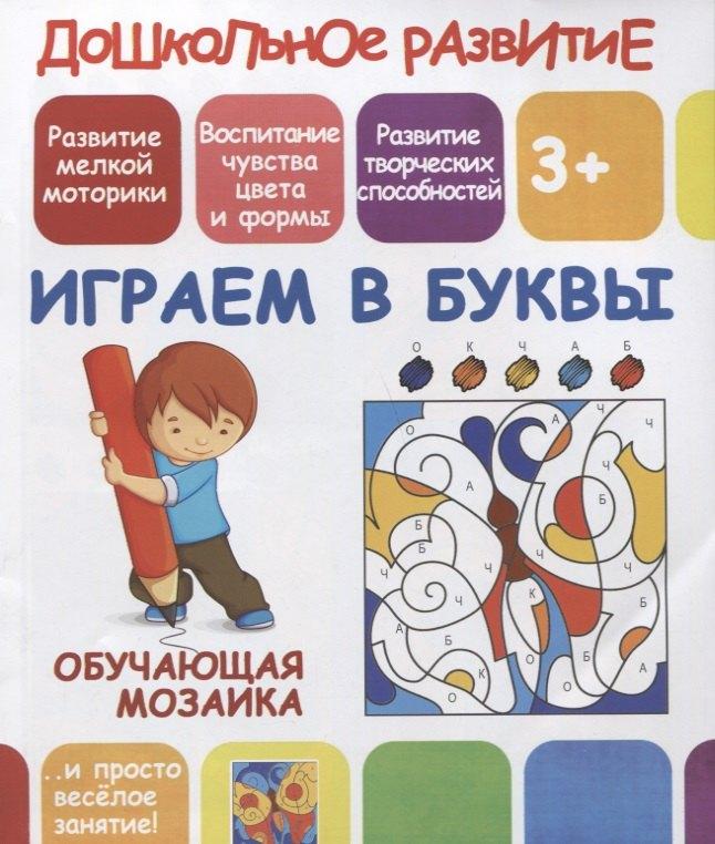 Принтбук | Дошкольное развитие. Играем в буквы. Обучающая мозаика