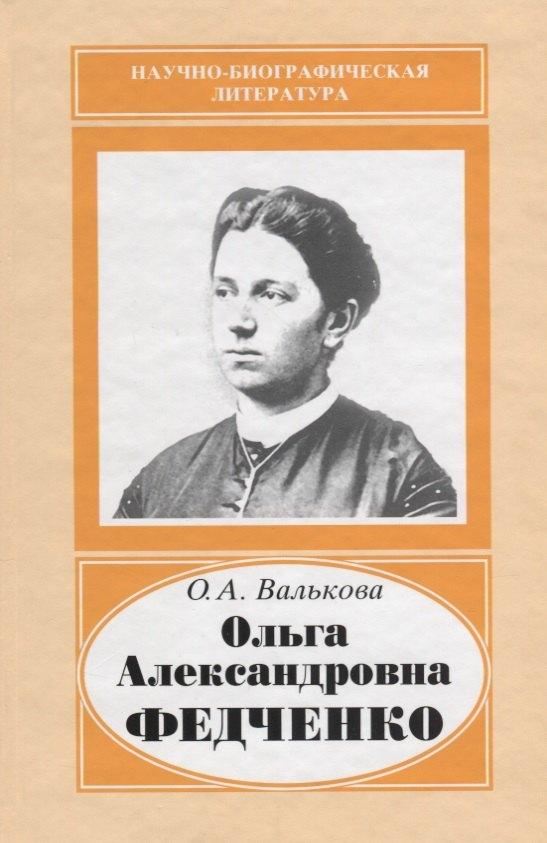 Ольга Александровна Федченко. 1845-1921