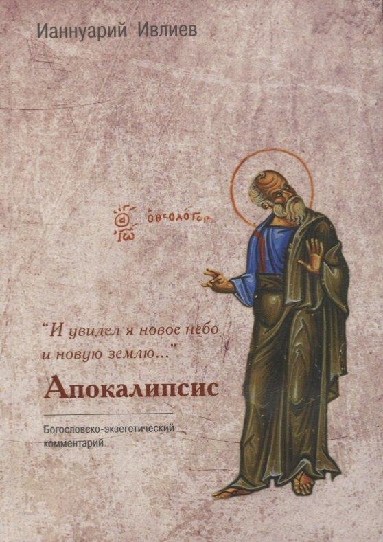 ББИ (Библейско-Богословский ин | "И увидел я новое небо и новую землю…". Апокалипсис. Богословско-экзегетический комментарий