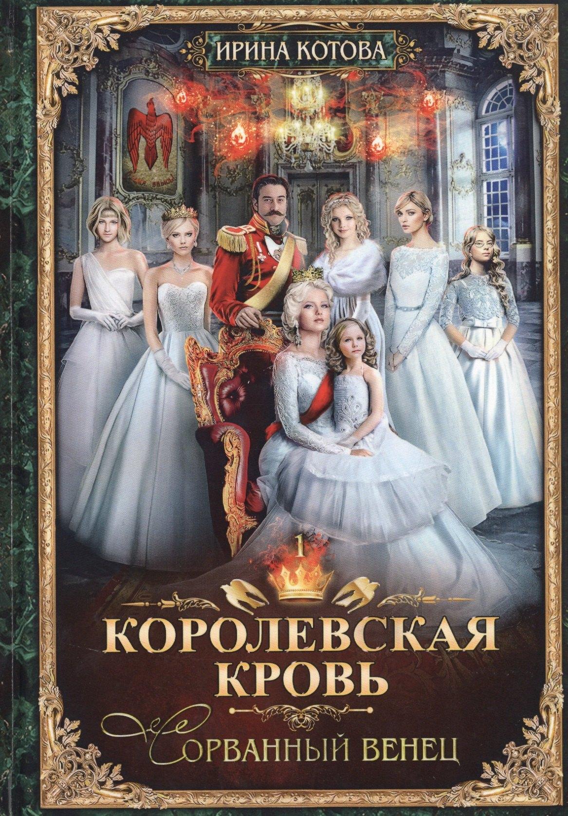 RUGRAM_Publishing | Королевская кровь - 1: Сорванный венец