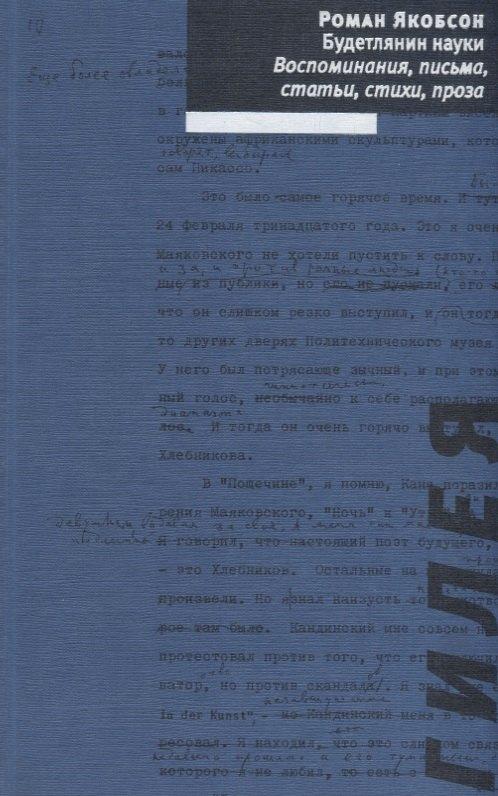 Гилея | Будетлянин науки. Воспоминания, письма, статьи, стихи, проза