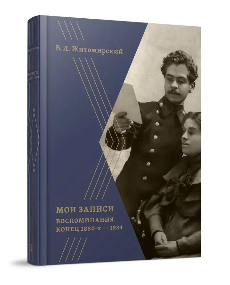 Кучково поле Музеон | Мои записи: Воспоминания. Конец 1880-х -1934