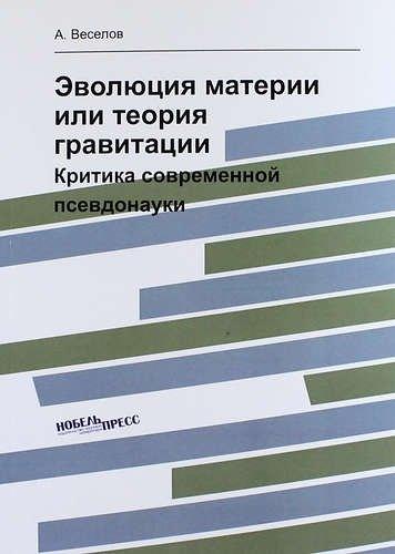 Нобель Пресс | Эволюция материи или теория гравитации: критика современной псевдонауки