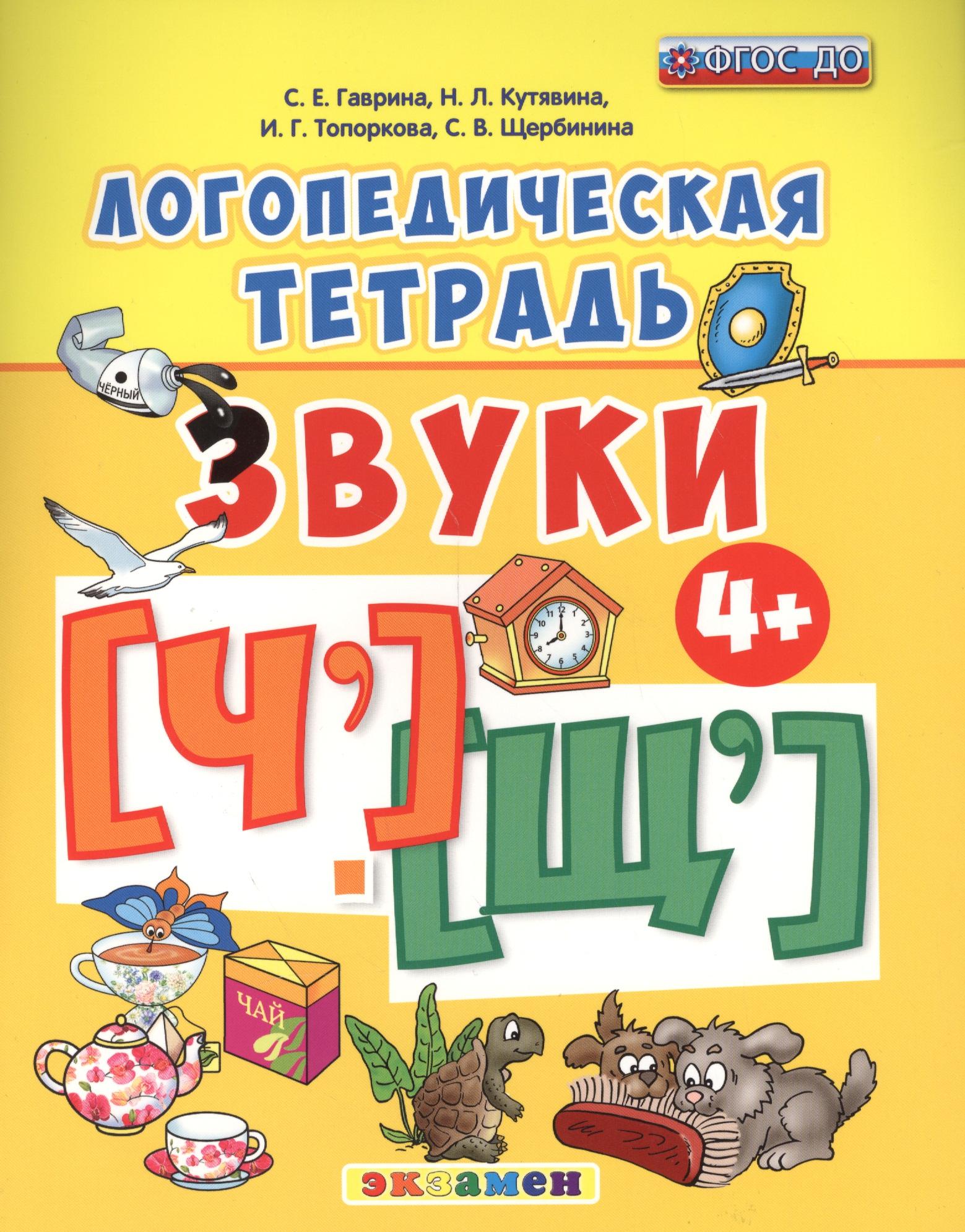 Экзамен | Звуки [Ч'], [Щ']. Логопедическая тетрадь. Для детей 4+. ФГОС ДО