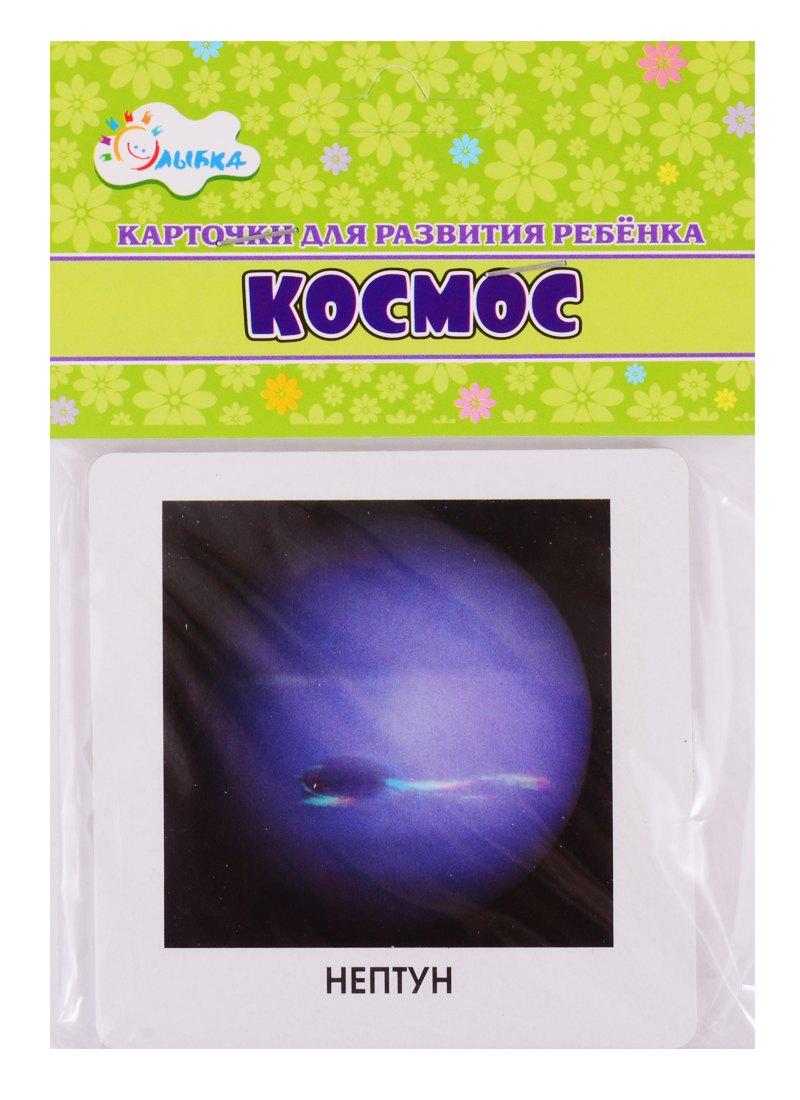 Улыбка | Карточки для развития ребенка "Космос"