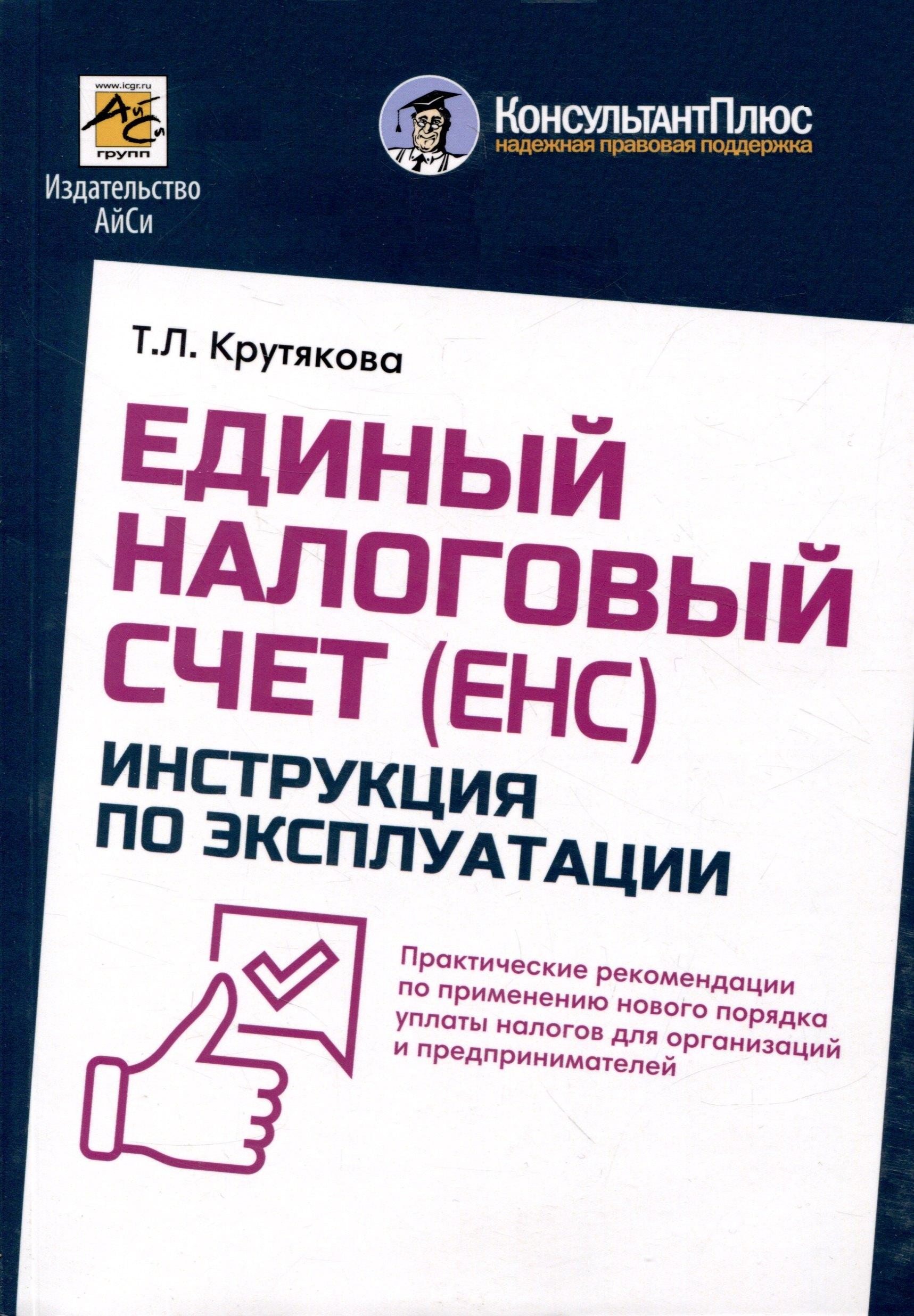 АйСи | Единый налоговый счет. Инструкция по эксплуатации