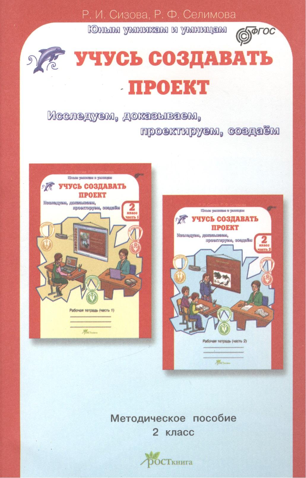 РОСТкнига | Учусь создавать проект. 2 класс. Методическое пособие
