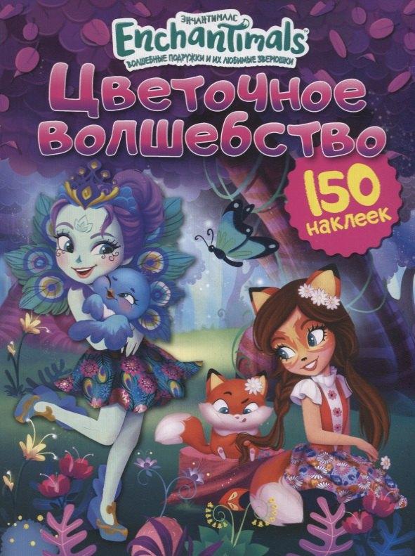 Свежий ветер | Энчантималс. Цветочное волшебство