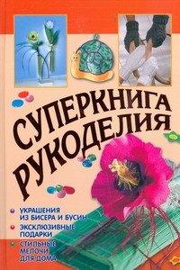 Академия развития | Суперкнига рукоделия