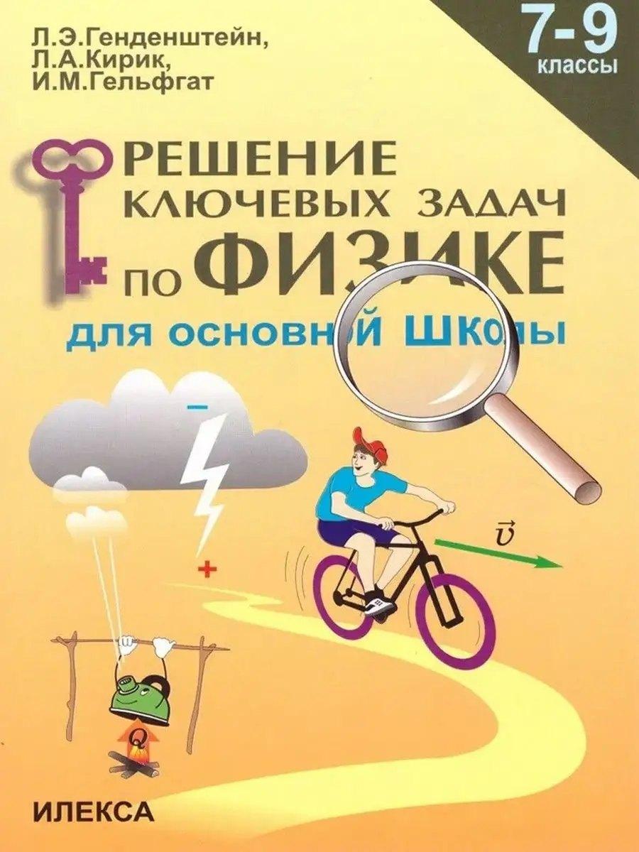 Илекса | Решение ключевых задач по физике для основной школы. 7-9 классы