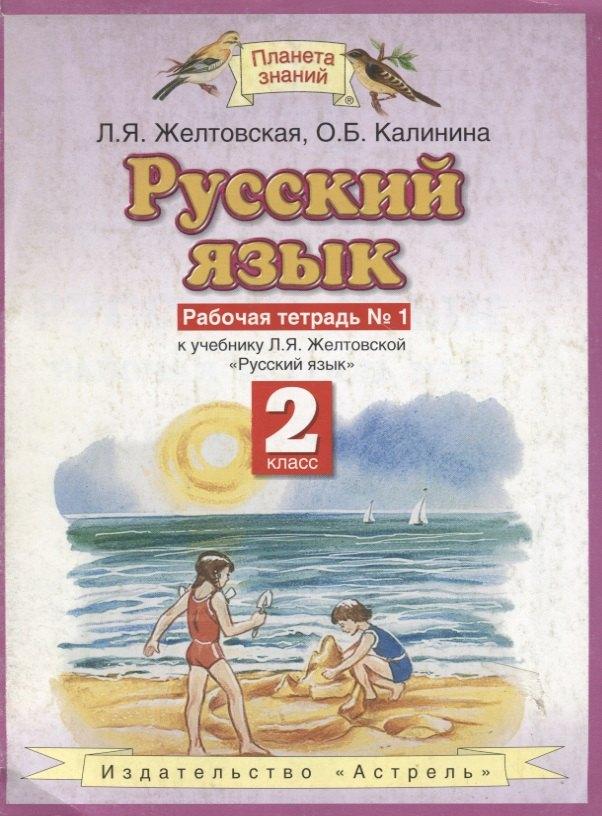 Русский язык: Рабочая тетрадь №1 к учебнику Л.Я.Желтовской "Русский язык, 2 класс"