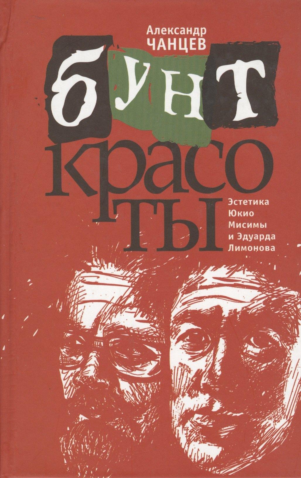 Аграф | Бунт красоты. Эстетика Юкио Мисимы и Эдуарда Лимонова