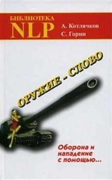Твои книги | Оружие - слово. Оборона и нападение с помощью... (Практическое руководство). 5-е издание