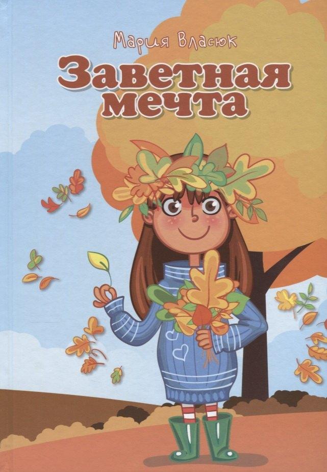 Источник жизни | Заветная мечта (5-10л.) (илл. Андреевой и др.) Власюк