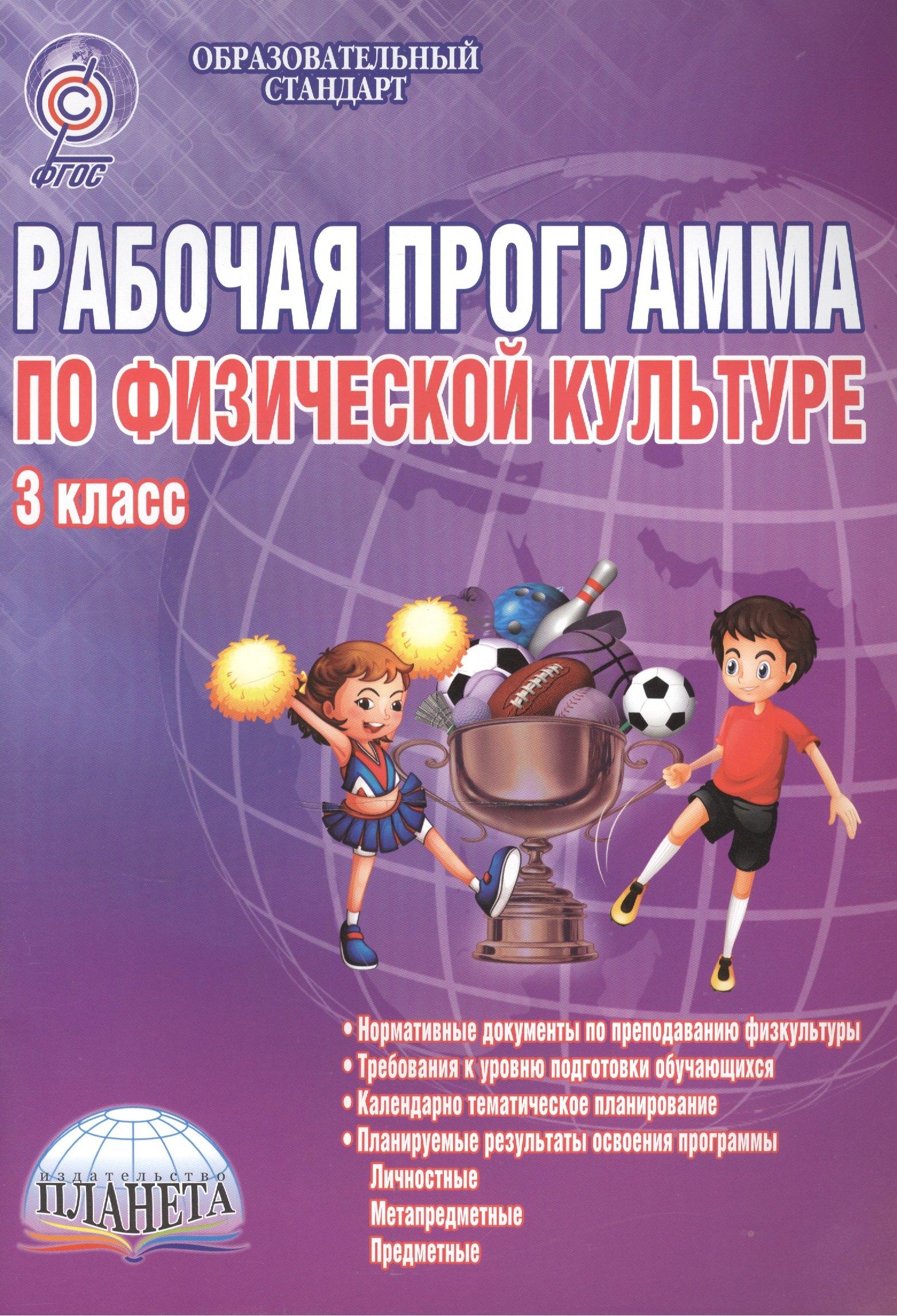 Планета | Физическая культура. 3 класс. Рабочая программа