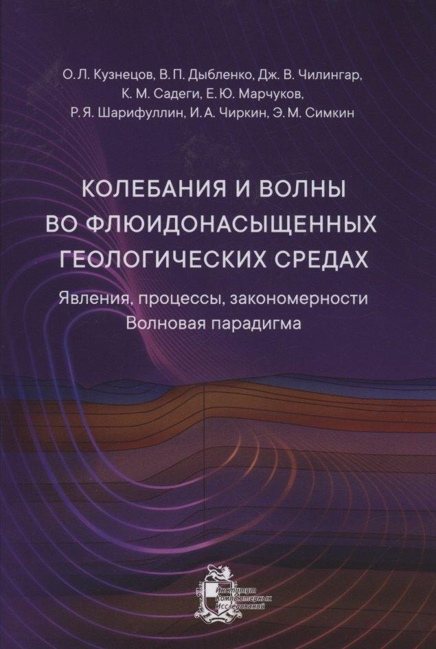 ИКИ | Колебания и волны во флюидонасыщенных геологических средах