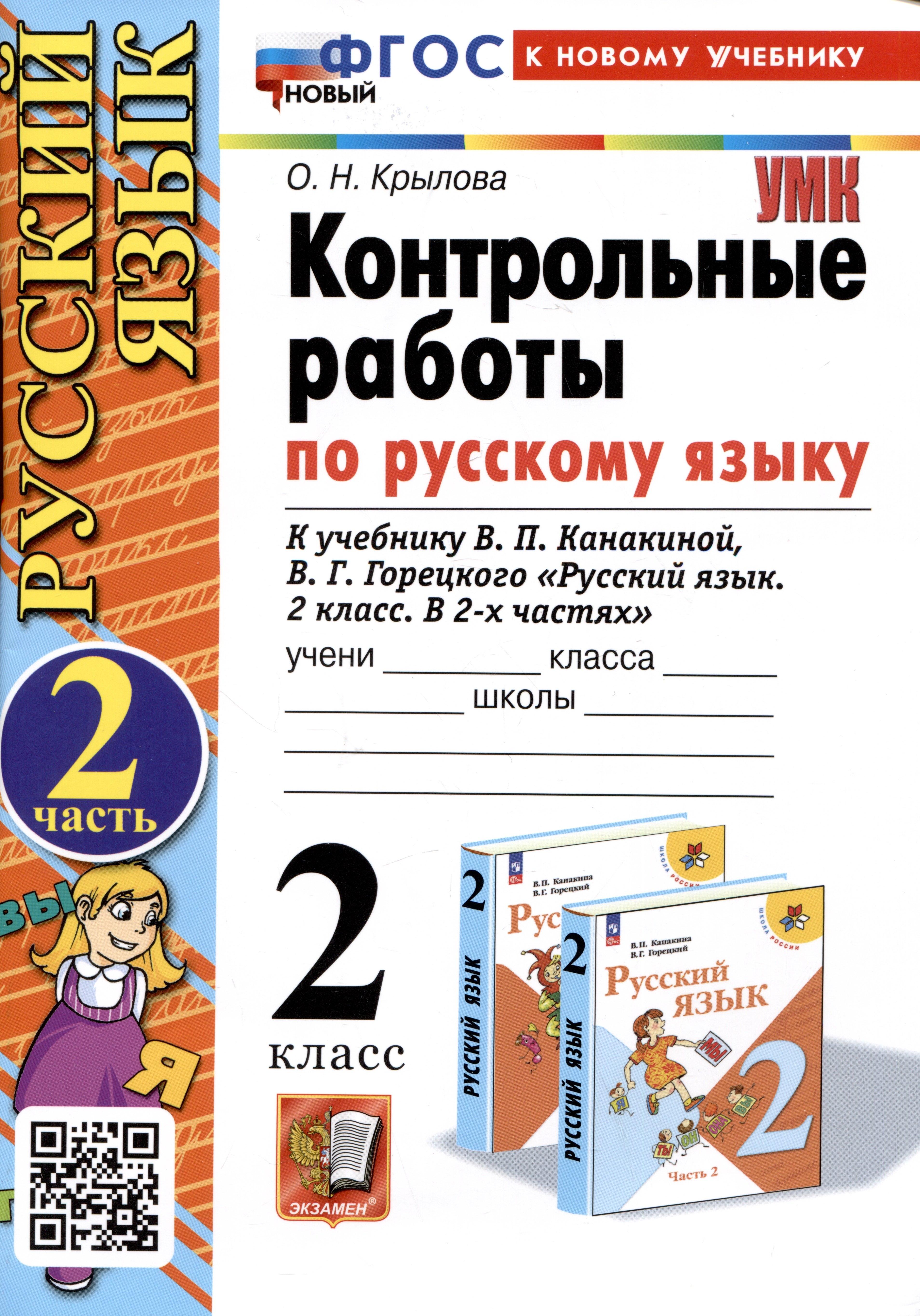 Русский язык. Контрольные работы по русскому языку. 2 класс. Часть 2. К учебнику В.П. Канакиной, В.Г. Горецкого "Русский язык. 2 класс. В 2-х частях".