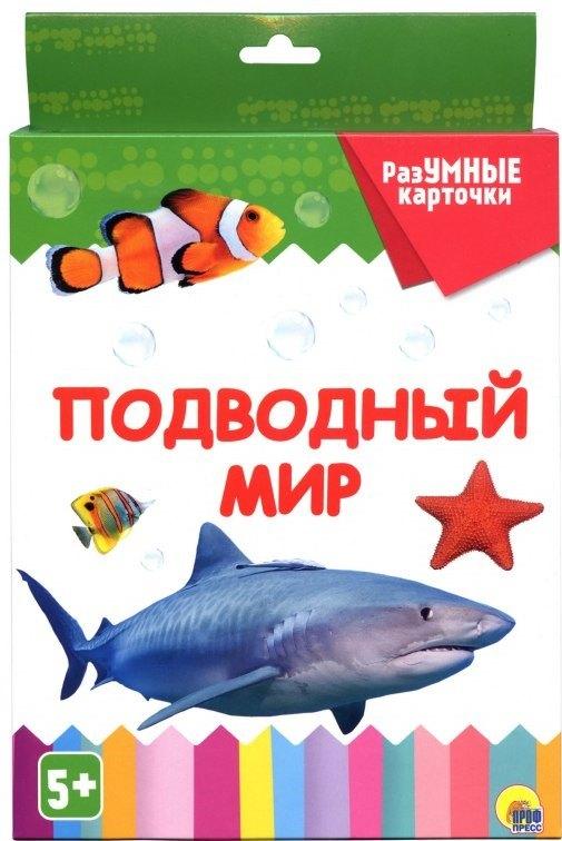 РАЗУМНЫЕ КАРТОЧКИ. ПОДВОДНЫЙ МИР