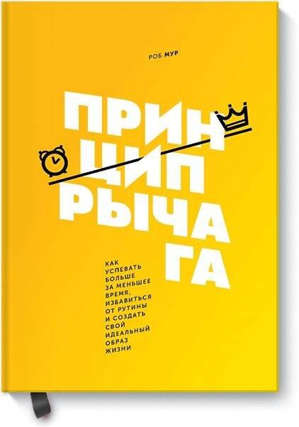 Манн, Иванов и Фербер | Принцип рычага. Как успевать больше за меньшее время, избавиться от рутины и создать свой идеальный