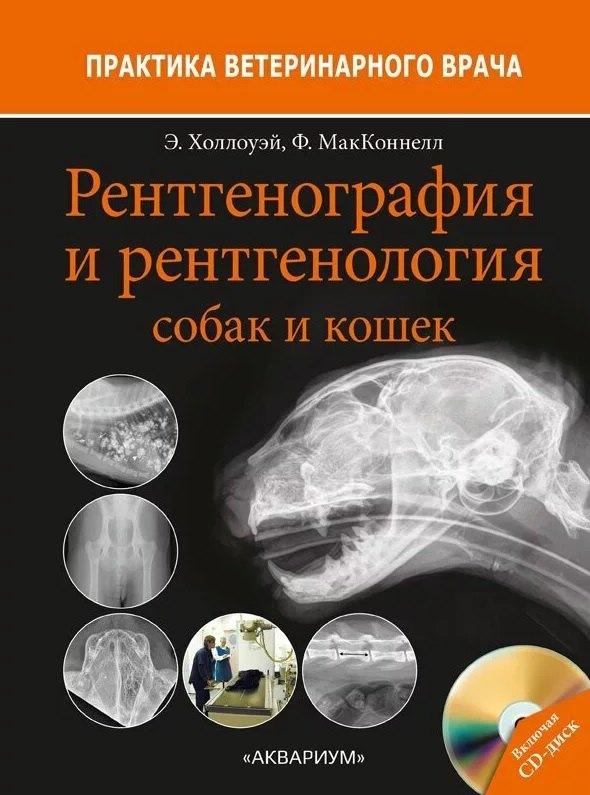 Аквариум | Рентгенография и рентгенология собак и кошек