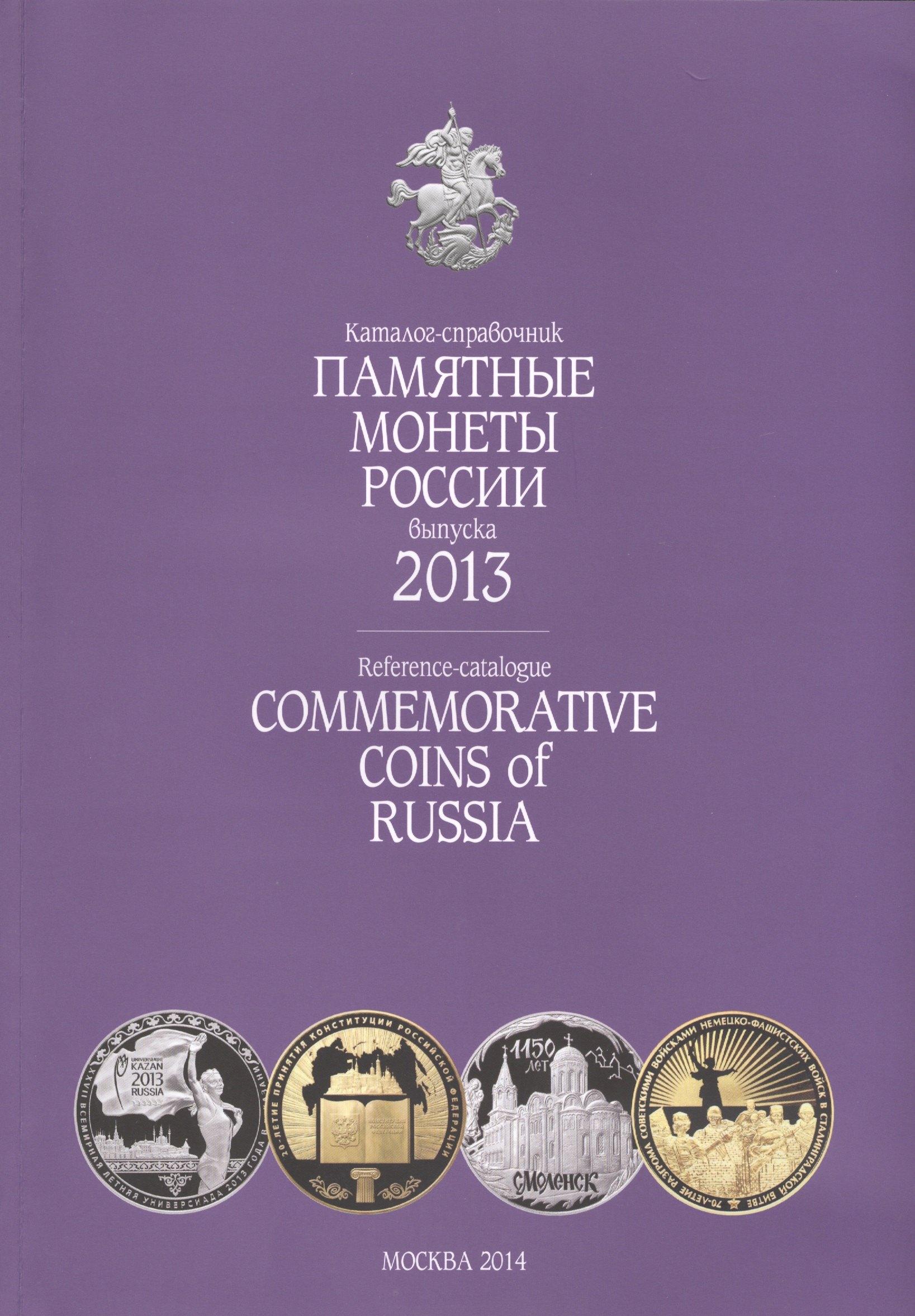 ИнтерКрим-пресс | Катал-справ.2013 г.Памятные и инвенстиционные монеты России.Commemorative coins of Russia