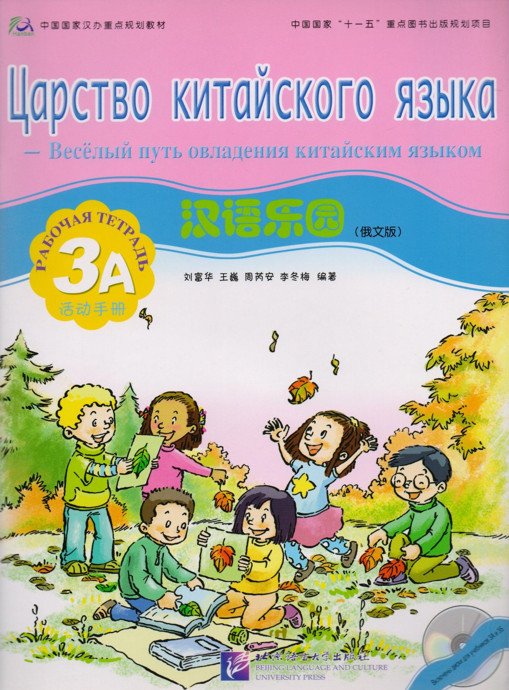 BLCUP | Chinese Paradise (Russian Edition) 3A / Царство китайского языка (русское издание) 3A - Workbook with CD