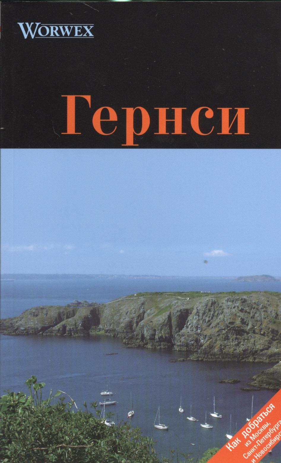 Спутник+ | Гернси: Путеводитель