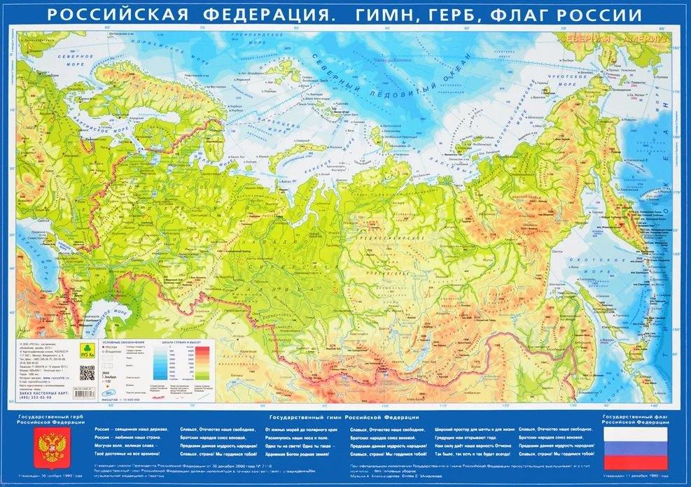 Карта настольная. Российская Федерация. Гимн, герб, флаг России (Масштаб 1:15 500 000), новая граница