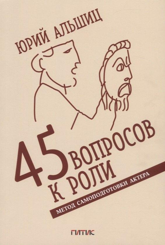 ГИТИС | 45 вопросов к роли. Метод самоподготовки актера