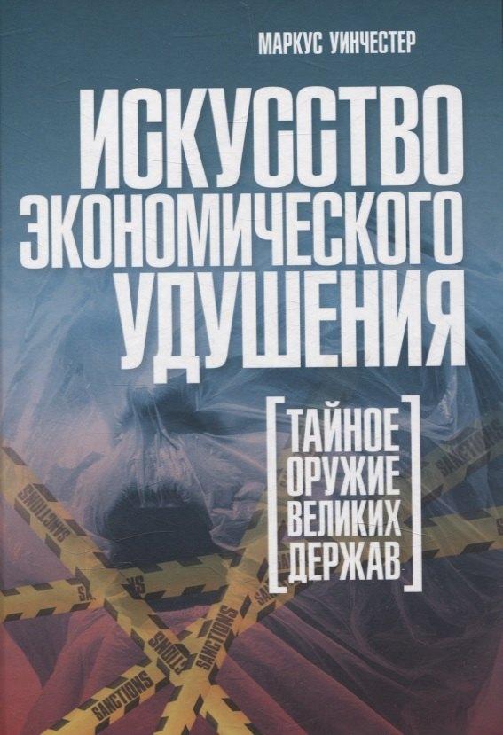 Картина мира | Искусство экономического удушения. Тайное оружие великих держав